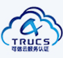 TRUCS可信云认证